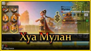 Мулан - новый легендарный командир Рок Rise of Kingdoms Райс оф кингдом Rok гайд