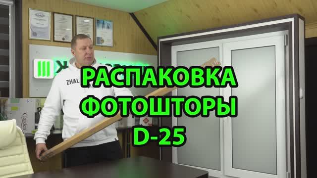 Распаковка Фотошторы D-25 от интернет-магазина ЖАЛЮЗНИК.