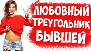 Бывшая Жена ЛЮБИТ И МУЖА И ЛЮБОВНИКА. ЧТО ДЕЛАТЬ В ТАКИХ ОТНОШЕНИЯХ?