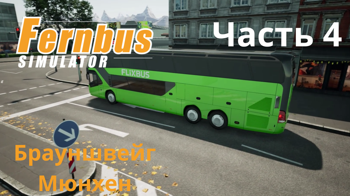 Fernbus simulator | Брауншвейг-Мюнхен | Реалистичный маршрут, Часть  4