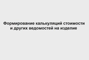 Расчет себестоимости