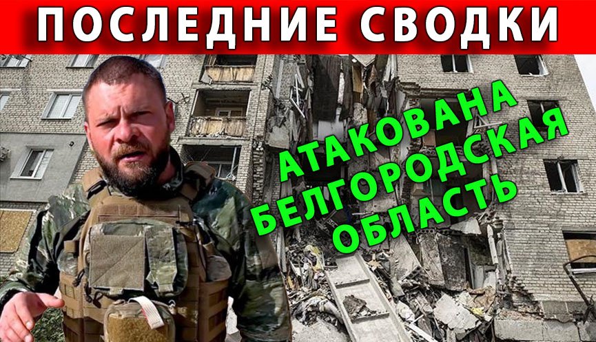 Белгородская область атака Новости на 23 мая смотреть онлайн