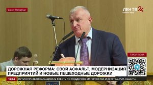 ЛенТВ24: Ход дорожной реформы в Ленобласти обсудили на встрече губернатора с депутатами Заксобрания