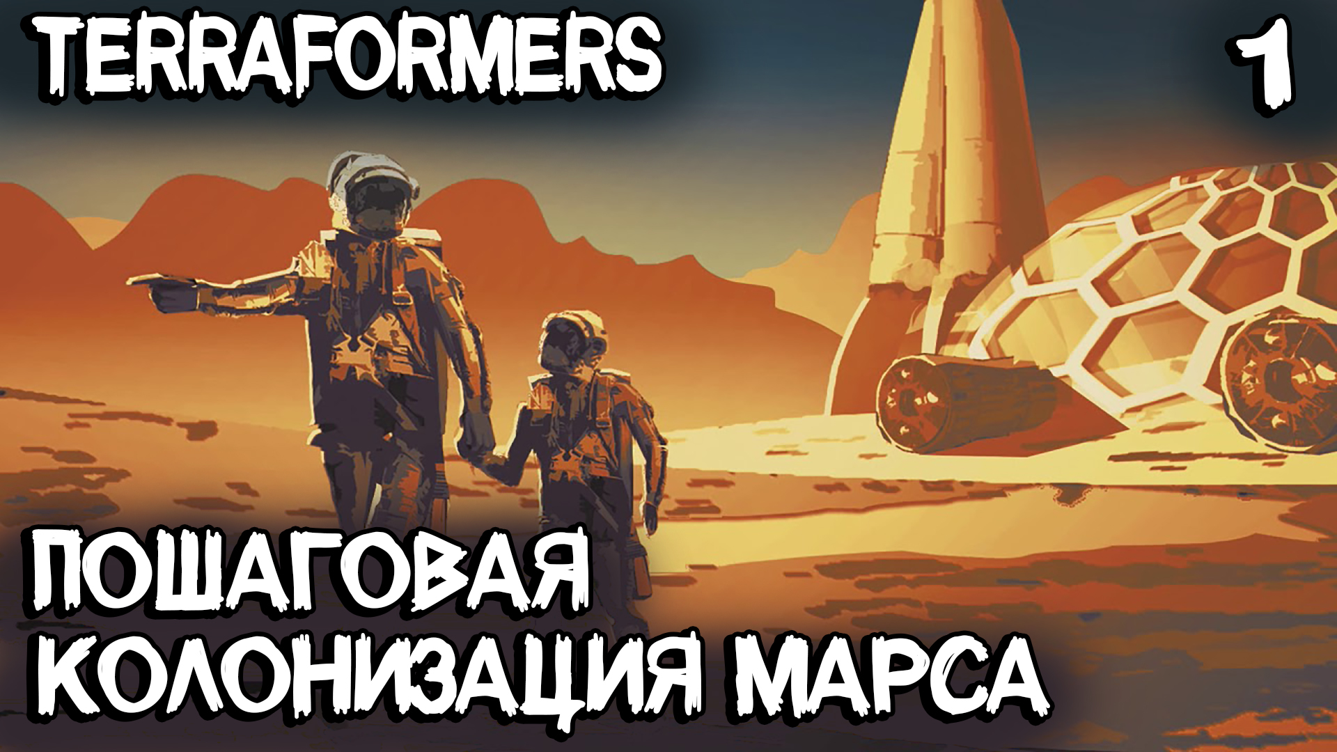 Terraformers - обзор, прохождение и подробный гайд как играть и с чего начать колонизацию Марса #1