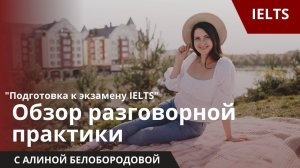 Обзор разговорной практики на курсе "Подготовка к экзамену IELTS". Алина Белобородова