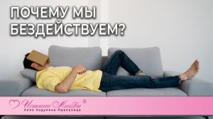 Почему мы бездействуем?| Истина Любви