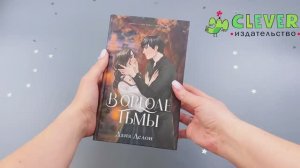 В ореоле тьмы. Подарочное издание