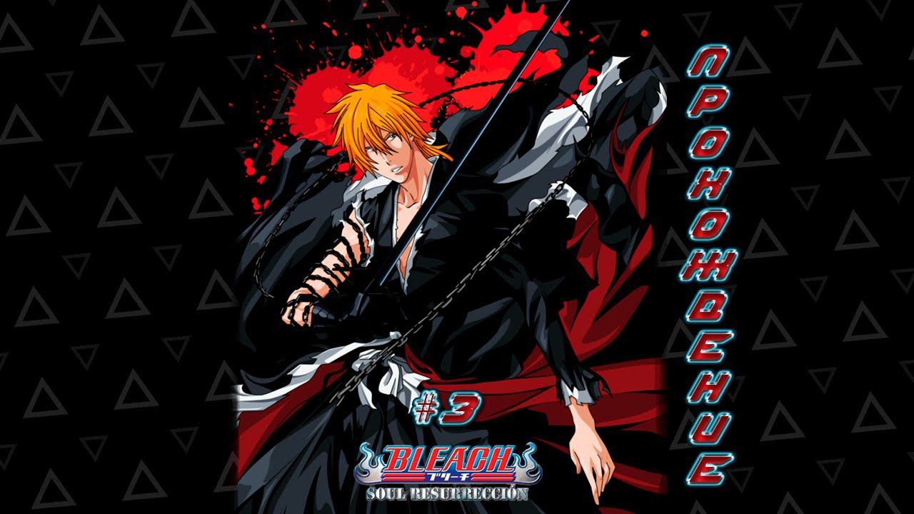 ▷Bleach: Soul Resurrección [Прохождение]#3◁