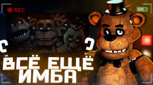ПЕРЕОСМЫСЛЕНИЕ ФНАФ 1-(ОБЗОР)