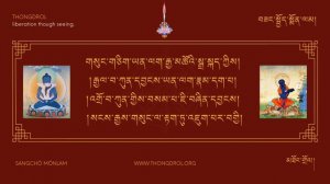 Sangchö Mönlam | Gyalwang Karmapa | བཟང་སྤྱོད་སྨོན་ལམ། | Zangchö Mönlam - thongdrol.org