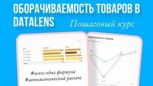 Оборачиваемость товара в DataLens. Отчет по шагам. Обучающий курс, аналитика данных BI