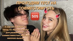 Прошёл с девушкой тест на совместимость ? она хочет меня убить ?