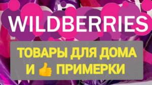 30 товаров НОВИНОК с WILDBERRIES и MYINDIA 👍ОГРОМНАЯ РАСПАКОВКА ❤️Товары для уюта в доме и для души