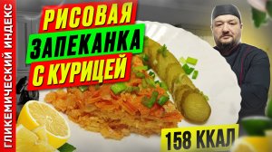 Рисовая запеканка с курицей 🍝 - рецепт вкусного ужина в мультиварке