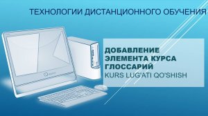11_Добавление элемента Глоссарий