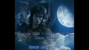 В.Р. Цой - Nevel Let Me Down Again [НейроЦой Ai cover]