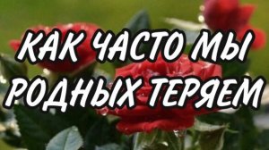 КАК ЧАСТО МЫ РОДНЫХ ТЕРЯЕМ ХРИСТИАНСКИЙ СТИХ