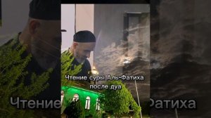 ??Чтение суры Аль-Фатиха после дуа - Имам Ильяс Хамурзаев