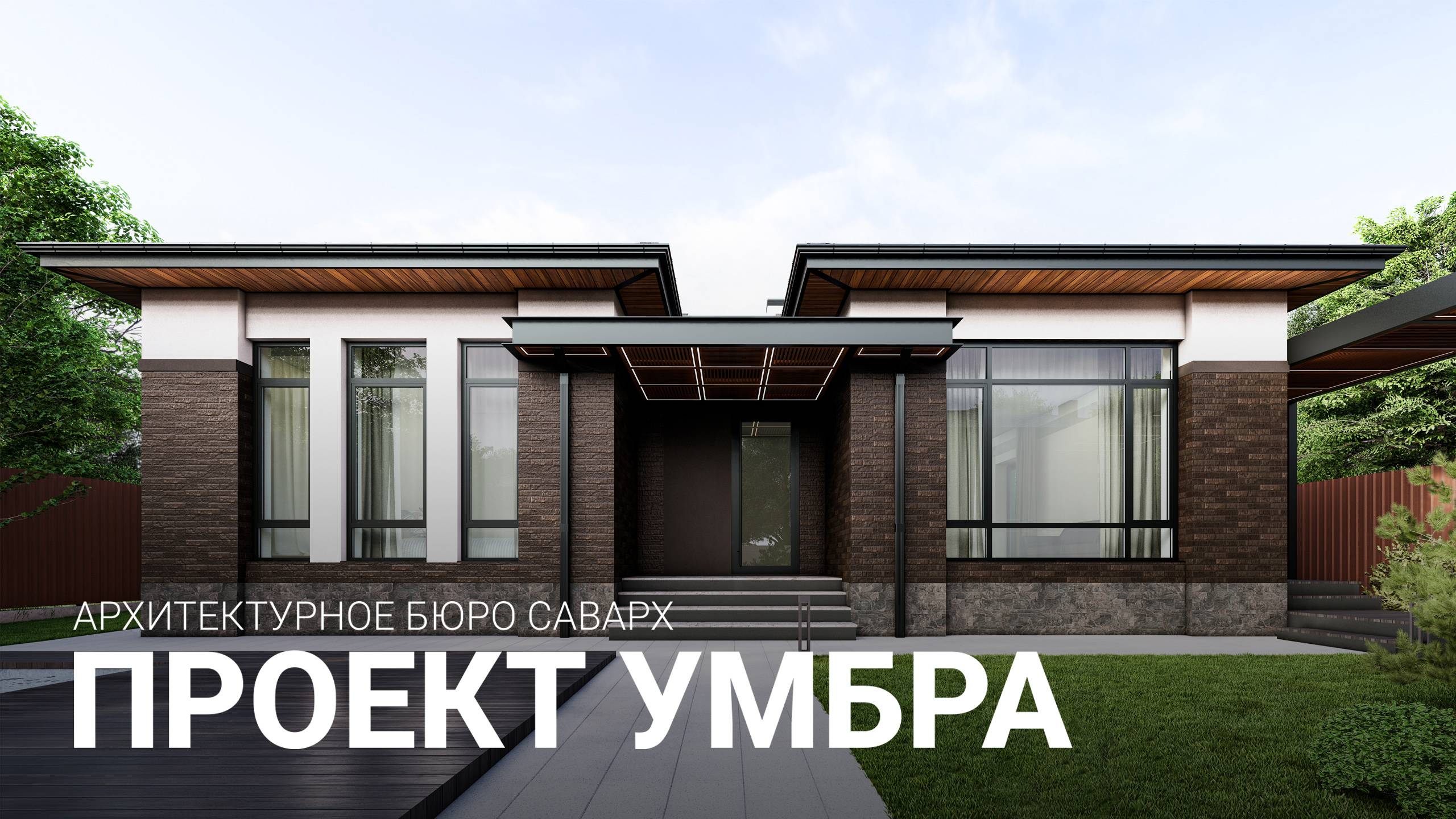 Проект роскошного одноэтажного дома в стиле "Райта" 166 м.кв. смотреть онлайн