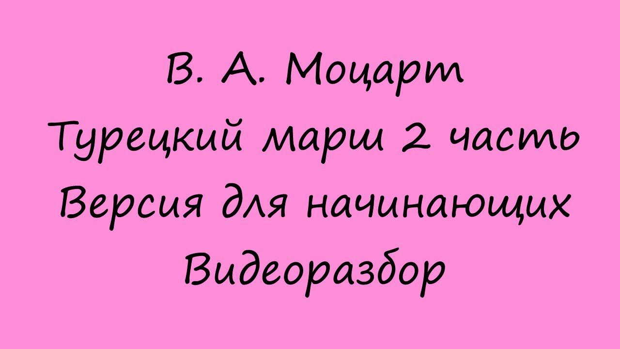 Моцарт - Турецкий марш. Видеоразбор. 2 часть. Переложение для начинающих
