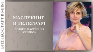 Масслукинг в ТГ. Обзор и настройка программы.