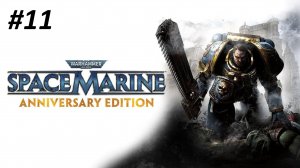 WARHAMMER 40000 SPACE MARINE ПРОХОЖДЕНИЕ #11 ТОЧКА НЕВОЗВРАТА