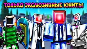 ✨ИГРАЮ ТОЛЬКО ЭКСКЛЮЗИВНЫМИ ЮНИТАМИ в Toilet Tower Defense РОБЛОКС ROBLOX