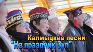 Песни на праздник "ЗУЛ". Элиста. Калмыкия.