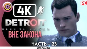 «Вне закона» | Прохождение Detroit: Become Human ? Без комментариев — Часть 23 [Без Чувств]
