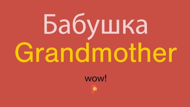 Бабушка по-английски смотреть онлайн