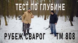 Глубинный тест Рубеж и ТМ 808