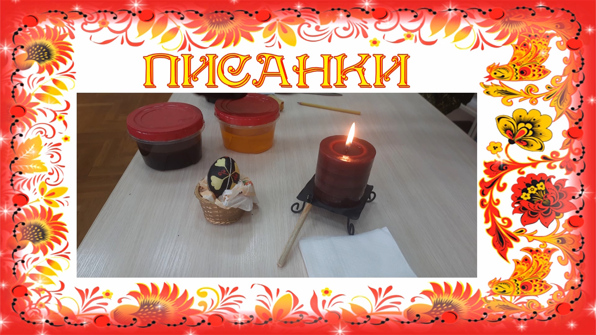 Мастерская народного творчества «Мастерица». Мастер-класс «Писанки».