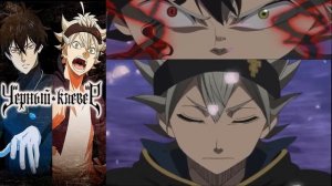 АСТР ИСПОЛЬЗУЕТ СИЛУ ДЕМОНА ЧЕРНЫЙ КЛЕВЕР 78 СЕРИЯ