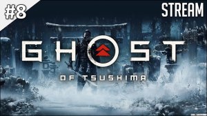 Ghost of Tsushima ► Полное прохождение #8 | Стрим | 2K