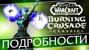Подробности и детали The Burning Crusade Classic, будущее WoW Classic ("Ванилла±≠").