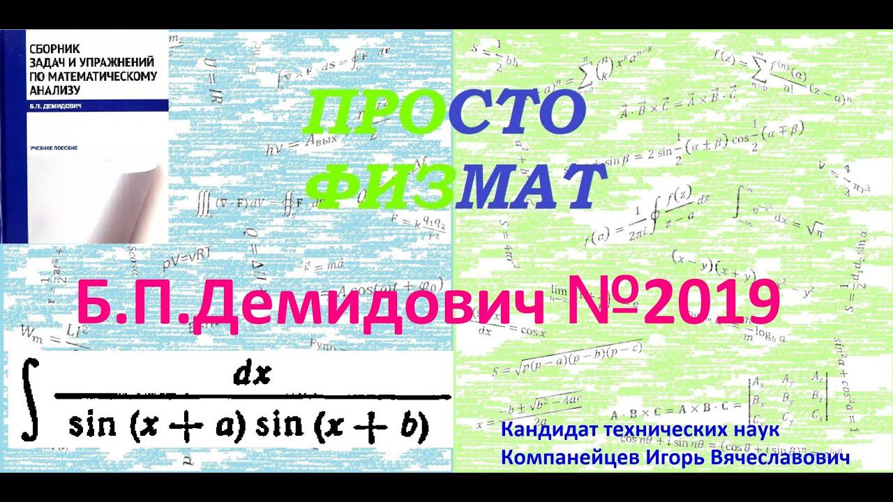 № 2019 из сборника задач Б.П. Демидовича (Неопределённые интегралы). смотреть онлайн