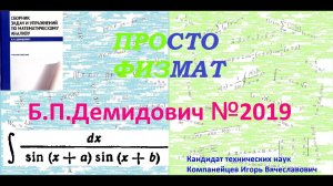 № 2019 из сборника задач Б.П. Демидовича (Неопределённые интегралы).