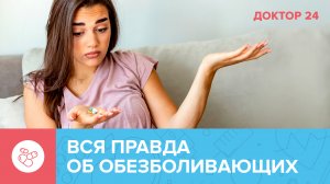 Вся ПРАВДА об ОБЕЗБОЛИВАЮЩИХ | Доктор 24