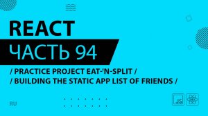 React - 094 - Practice Project Eat-'N-Split - Building the Static App List of Friends