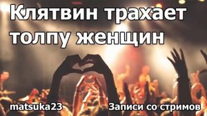 Технопранк от Matsuka23 - Клятвин трахает толпу женщин