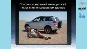 Поиск новых метеоритов в пустынях Земли| Тимур Крячко