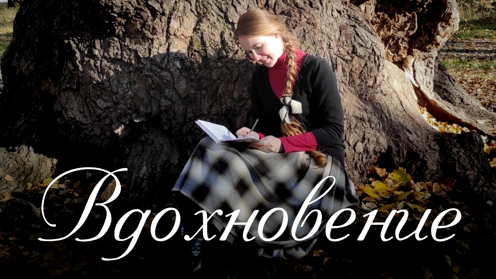 Вдохновение. Светлана Теребилина. Читает автор смотреть онлайн