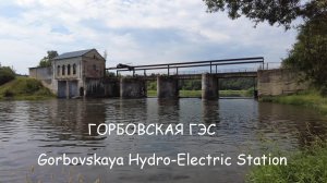 Заброшенная Горбовская ГЭС на реке Руза, пос.Горбово Рузского района Московской области (27.06.2021)