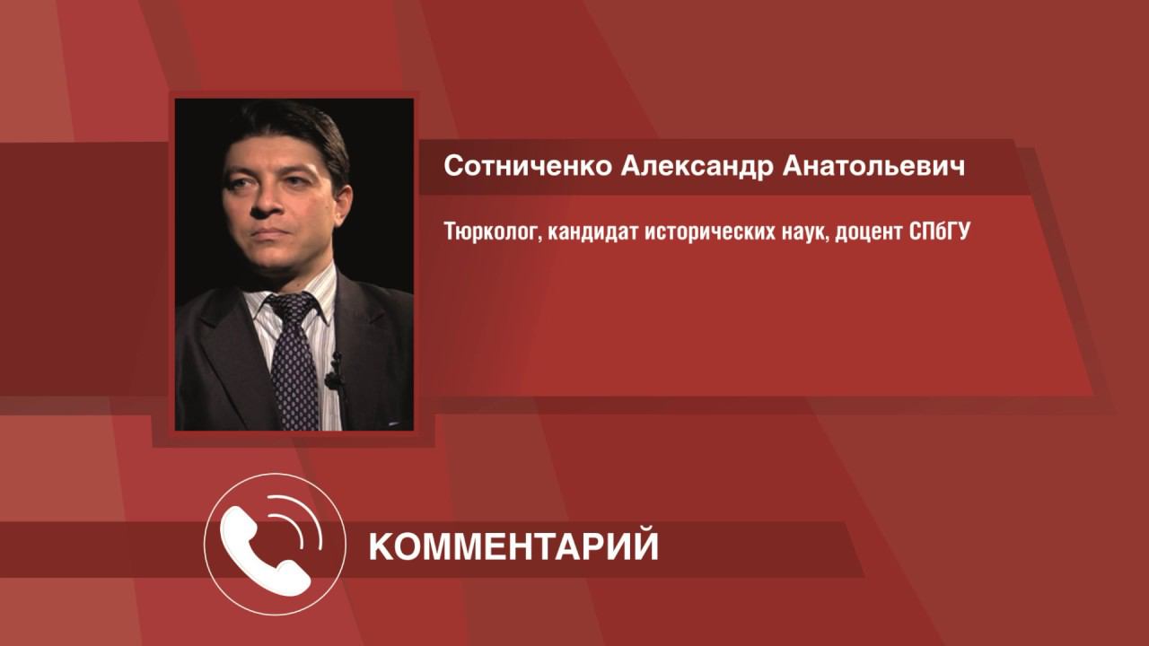 Комментарий тюрколога Александра Сотниченко по заявлению Эрдогана