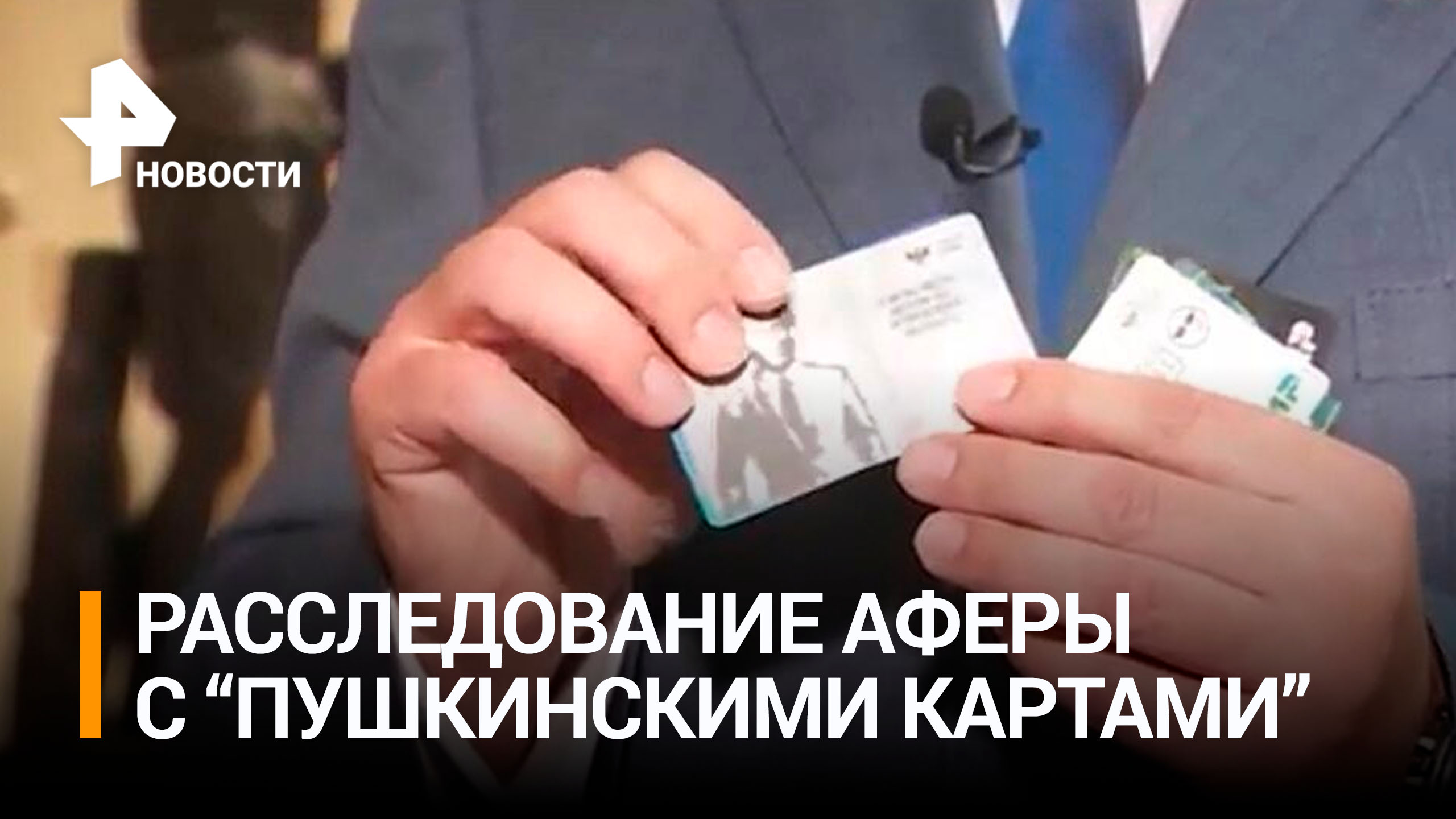 СК расследует хищение 200 миллионов рублей с "Пушкинских карт" / РЕН Новости