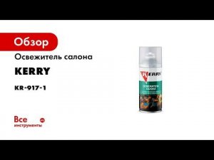 KR 917 Освежитель кондиционера KERRY