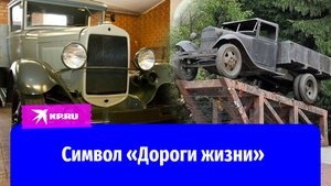 «Полуторка» – механический символ «Дороги жизни»