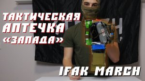 ТАКТИЧЕСКАЯ АПТЕЧКА "ЗАПАДА"/КОМПЛЕКТАЦИЯ АПТЕЧКИ