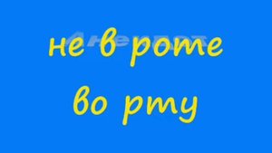 Анекдот: не в роте во рту
