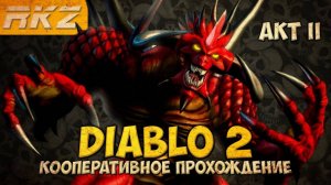 Diablo II: Lord of Destruction ► Прохождение ► Акт II ● Кооператив ● [Завершено]